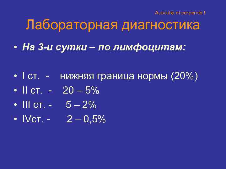      Ausculta et perpende ! Лабораторная диагностика • На 3