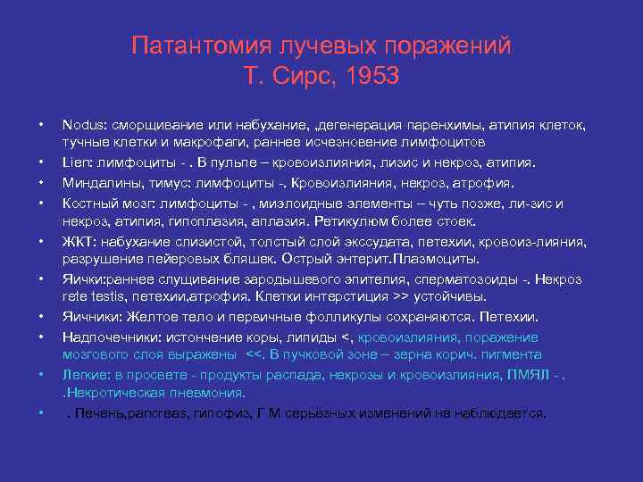    Патантомия лучевых поражений     Т. Сирс, 1953 •