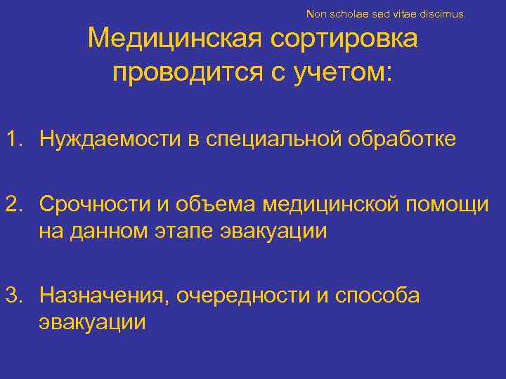      Non scholae sed vitae discimus   Медицинская сортировка