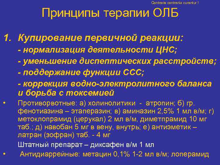        Contraria contrariis curantur !   Принципы