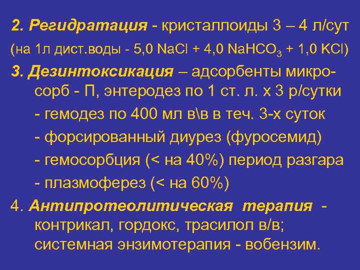 2. Регидратация - кристаллоиды 3 – 4 л/сут (на 1 л дист. воды -