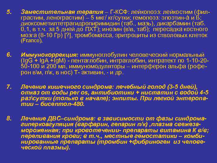 5.  Заместительная терапия – Г-КСФ: лейкопоэз: лейкостим (фил- грастим, ленограстим) – 5 мкг/