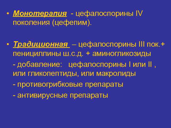  • Монотерапия - цефалоспорины IV  поколения (цефепим).  • Традиционная – цефалоспорины