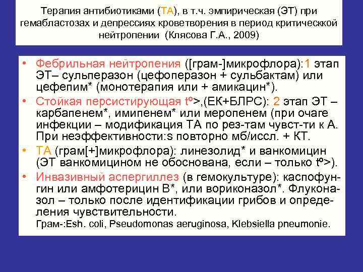   Терапия антибиотиками (ТА), в т. ч. эмпирическая (ЭТ) при гемабластозах и депрессиях