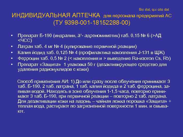      Bis dat, qui cito dat ИНДИВИДУАЛЬНАЯ АПТЕЧКА для персонала