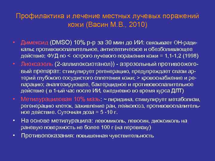 Профилактика и лечение местных лучевых поражений   кожи (Васин М. В. , 2010)
