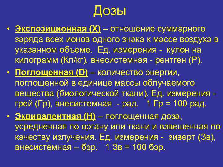     Дозы • Экспозиционная (Х) – отношение суммарного  заряда всех