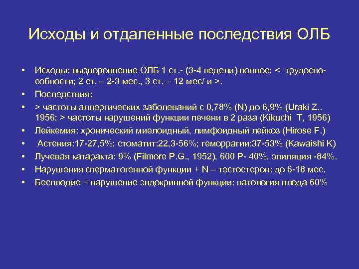   Исходы и отдаленные последствия ОЛБ  •  Исходы: выздоровление ОЛБ 1