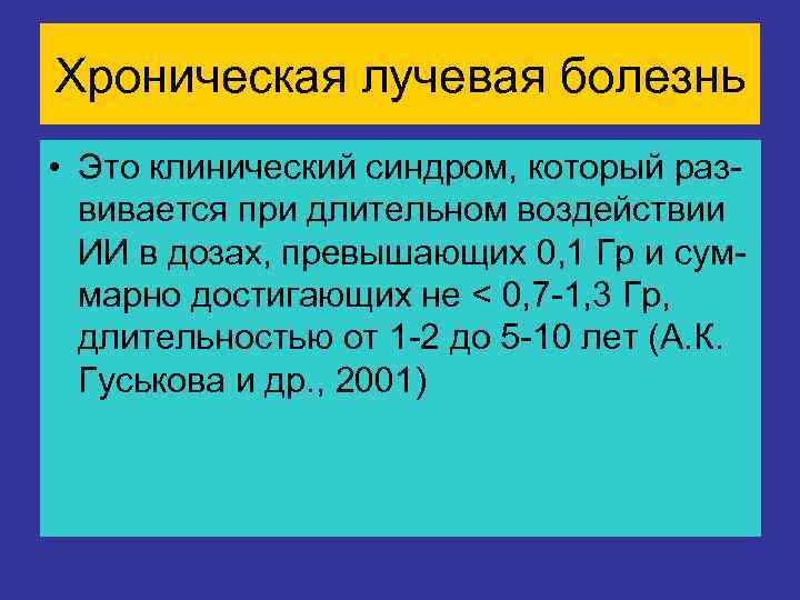 Хроническая лучевая болезнь • Это клинический синдром, который раз-  вивается при длительном воздействии