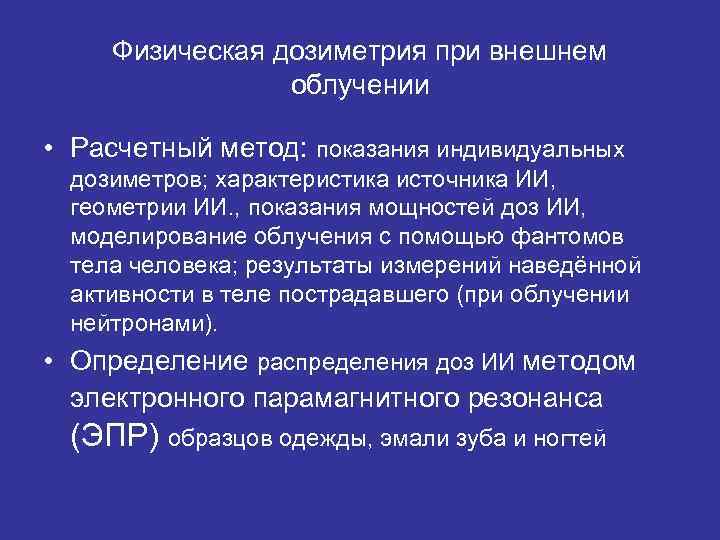  Физическая дозиметрия при внешнем   облучении  • Расчетный метод: показания индивидуальных