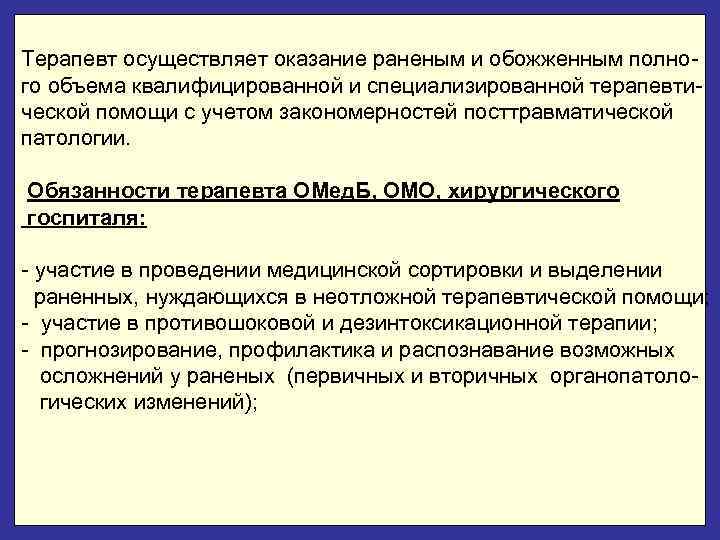 Терапевт осуществляет оказание раненым и обожженным полно- го объема квалифицированной и специализированной терапевти- ческой