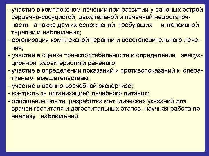 - участие в комплексном лечении при развитии у раненых острой  сердечно-сосудистой, дыхательной и