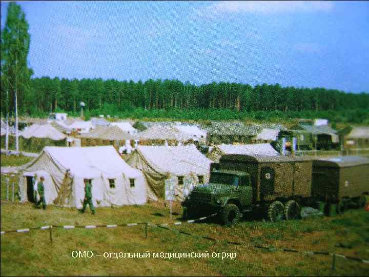 ОМО – отдельный медицинский отряд 