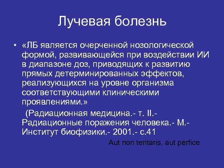    Лучевая болезнь •  «ЛБ является очерченной нозологической  формой, развивающейся