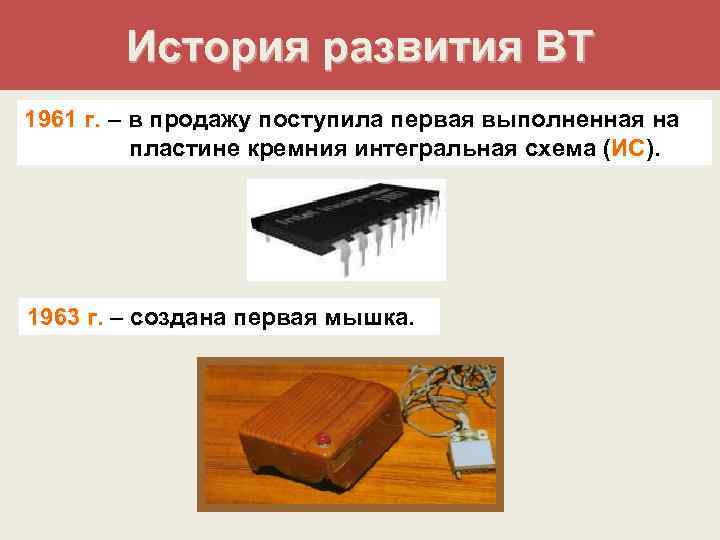 Год поступления в продажу первой интегральной схемы выполненной на пластине кремния