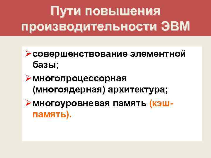 Повышены электрические. Методы повышения производительности ЭВМ.. Методы повышения быстродействия ЭВМ. Пути повышения производительности. Способы повышения производительности.