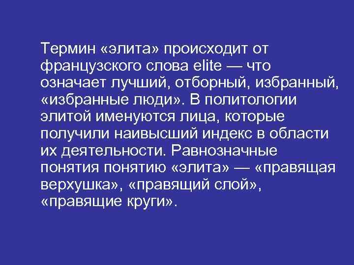 Термин «элита» происходит от французского слова elite — что означает лучший, отборный, избранный, 