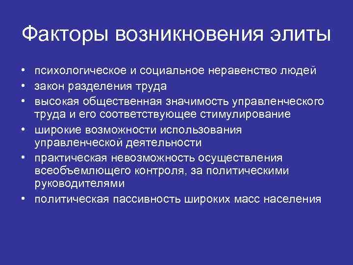 Факторы возникновения элиты • психологическое и социальное неравенство людей • закон разделения труда •