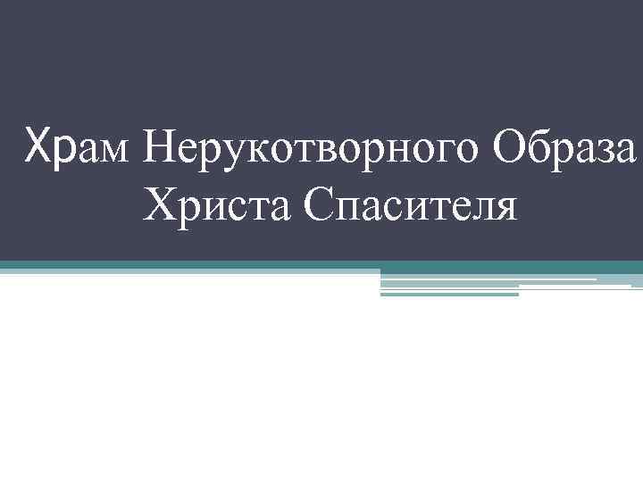 Храм Нерукотворного Образа Христа Спасителя 
