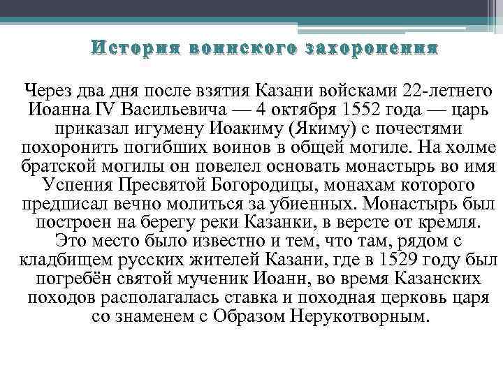   История воинского захоронения  Через два дня после взятия Казани войсками 22