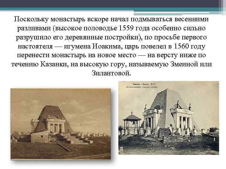  Поскольку монастырь вскоре начал подмываться весенними  разливами (высокое половодье 1559 года особенно