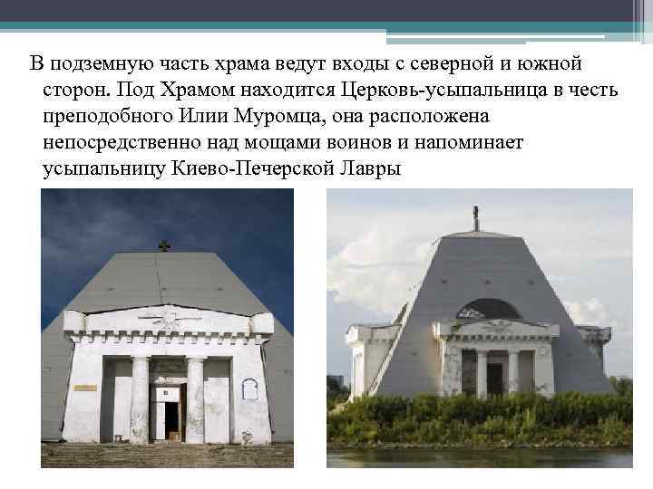 В подземную часть храма ведут входы с северной и южной сторон. Под Храмом находится