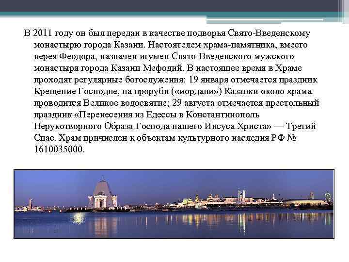 В 2011 году он был передан в качестве подворья Свято-Введенскому  монастырю города Казани.