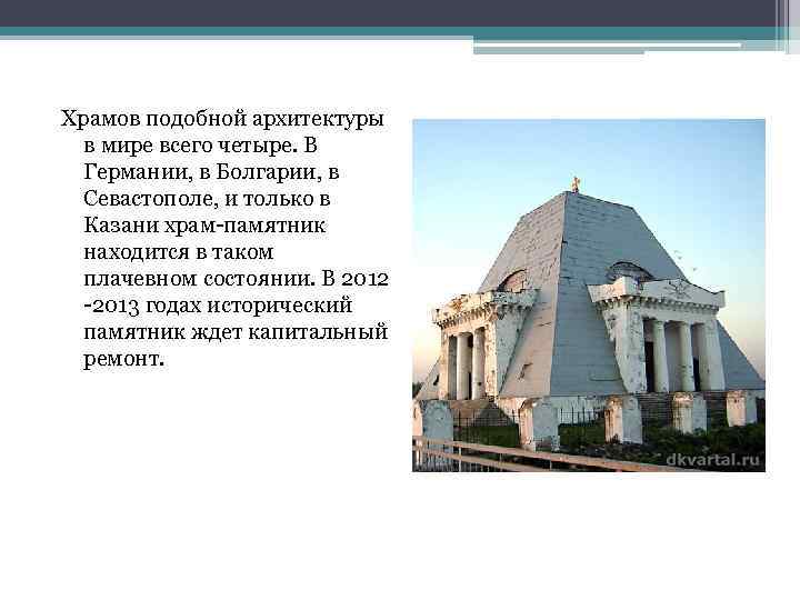 Храмов подобной архитектуры  в мире всего четыре. В  Германии, в Болгарии, в