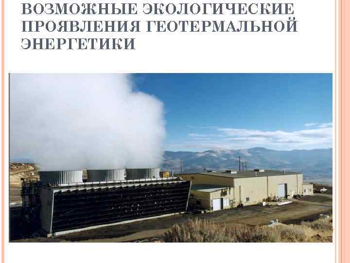 ВОЗМОЖНЫЕ ЭКОЛОГИЧЕСКИЕ ПРОЯВЛЕНИЯ ГЕОТЕРМАЛЬНОЙ ЭНЕРГЕТИКИ 