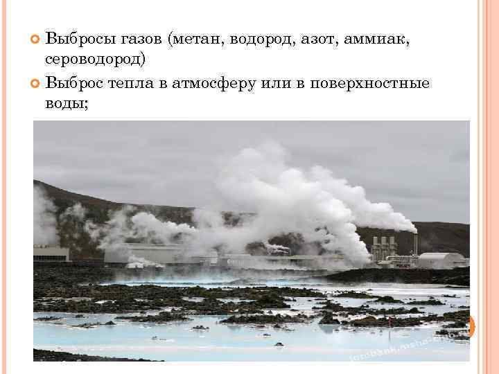  Выбросы газов (метан, водород, азот, аммиак,  сероводород)  Выброс тепла в атмосферу