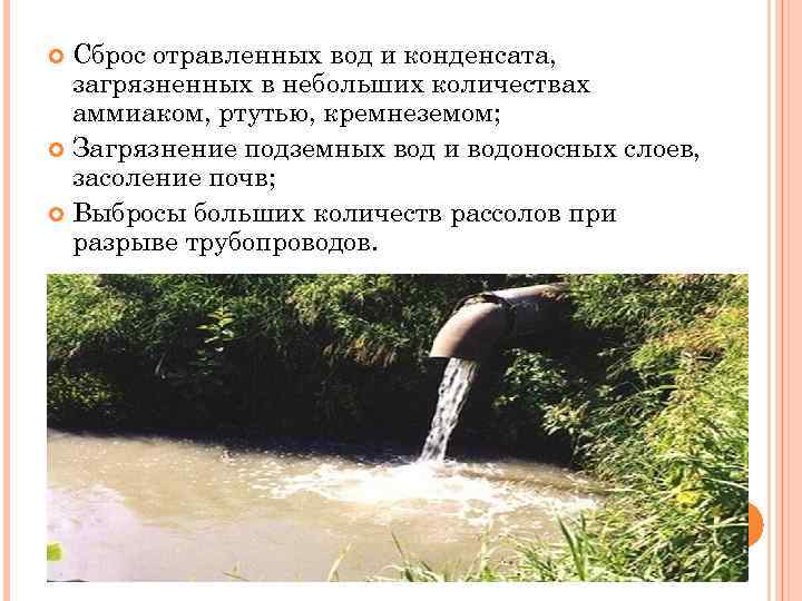  Сброс отравленных вод и конденсата,  загрязненных в небольших количествах  аммиаком, ртутью,