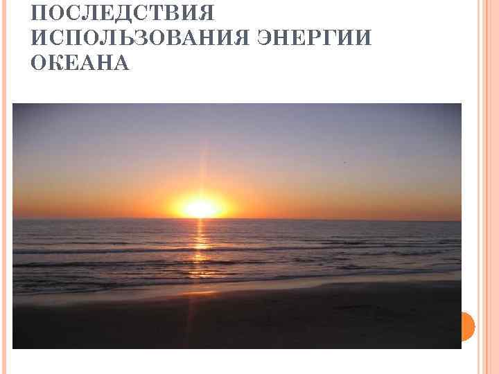 ПОСЛЕДСТВИЯ ИСПОЛЬЗОВАНИЯ ЭНЕРГИИ ОКЕАНА 