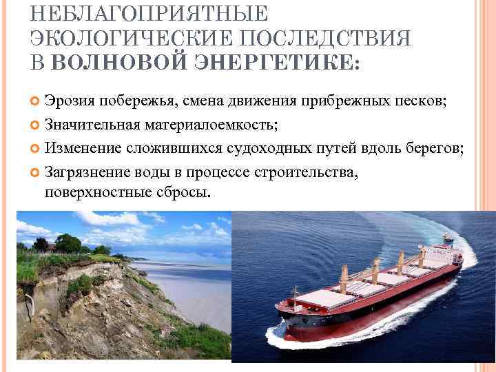 НЕБЛАГОПРИЯТНЫЕ ЭКОЛОГИЧЕСКИЕ ПОСЛЕДСТВИЯ В ВОЛНОВОЙ ЭНЕРГЕТИКЕ:  Эрозия побережья, смена движения прибрежных песков; 