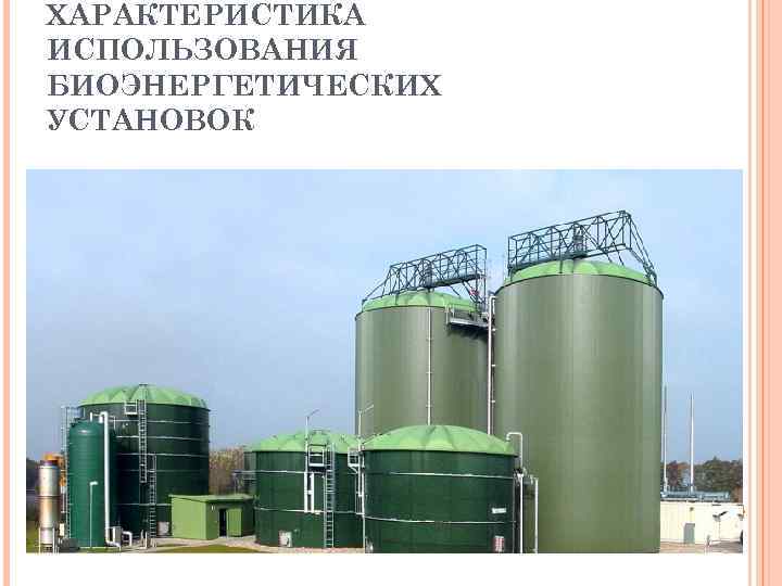 ХАРАКТЕРИСТИКА ИСПОЛЬЗОВАНИЯ БИОЭНЕРГЕТИЧЕСКИХ УСТАНОВОК 