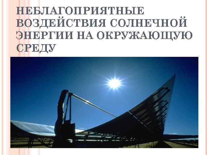 НЕБЛАГОПРИЯТНЫЕ ВОЗДЕЙСТВИЯ СОЛНЕЧНОЙ ЭНЕРГИИ НА ОКРУЖАЮЩУЮ СРЕДУ 
