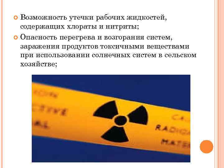  Возможность утечки рабочих жидкостей,  содержащих хлораты и нитриты;  Опасность перегрева и