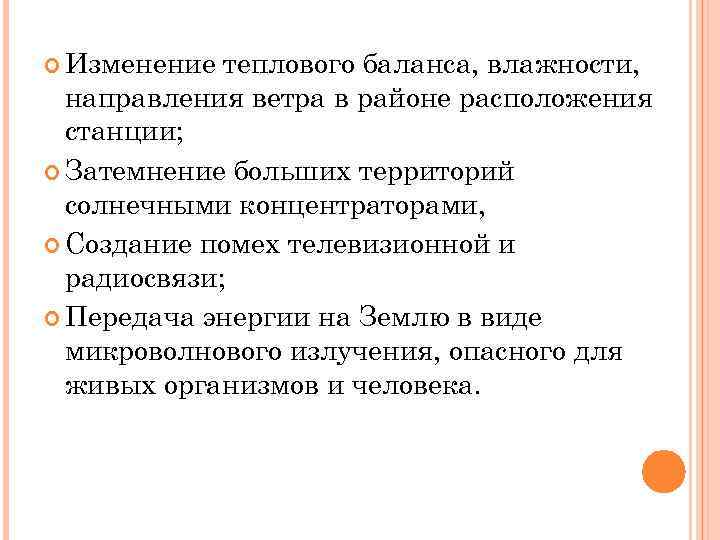  Изменение теплового баланса, влажности,  направления ветра в районе расположения  станции; 