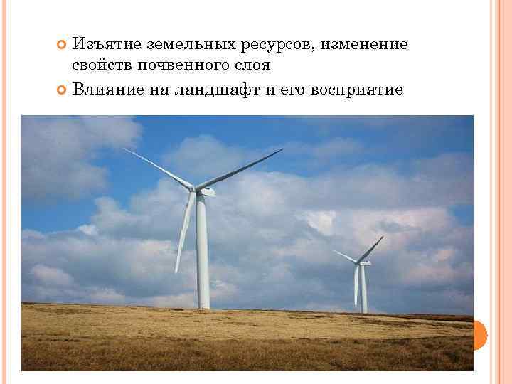  Изъятие земельных ресурсов, изменение  свойств почвенного слоя  Влияние на ландшафт и