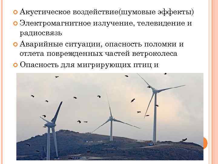  Акустическое воздействие(шумовые эффекты)  Электромагнитное излучение, телевидение и  радиосвязь  Аварийные ситуации,
