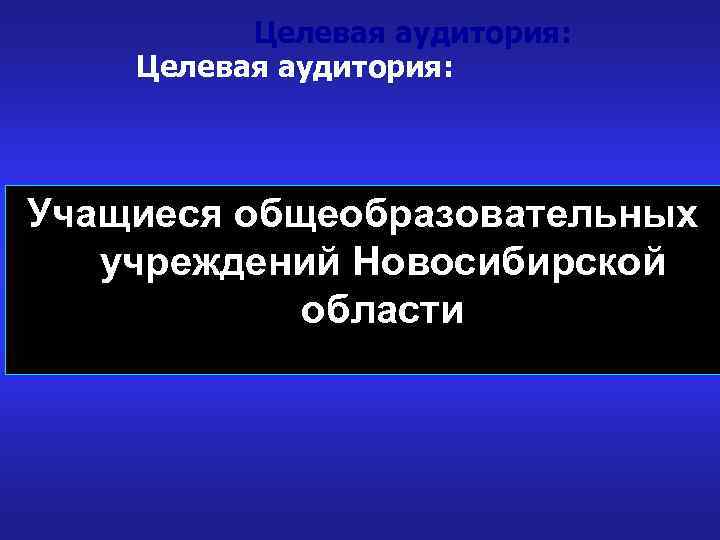    Целевая аудитория: Учащиеся общеобразовательных  учреждений Новосибирской   области 