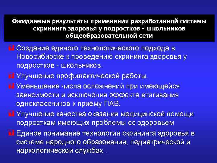  Ожидаемые результаты применения разработанной системы  скрининга здоровья у подростков - школьников 