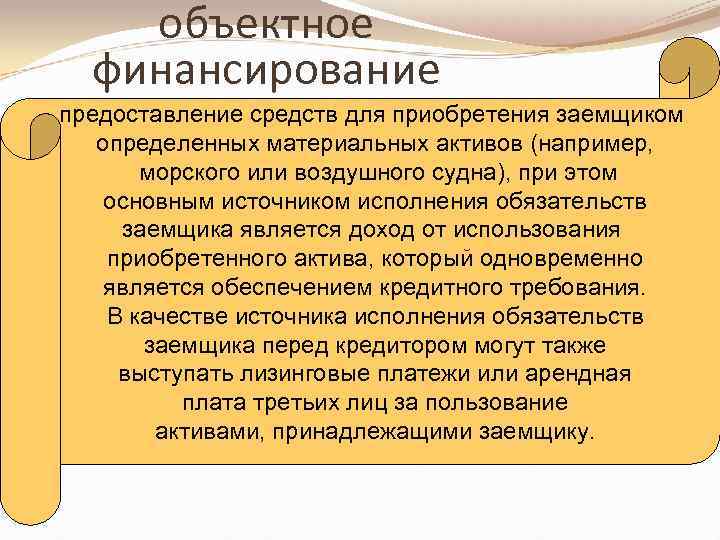 Предоставить средство. Объектное финансирование это. Торговое и структурированное (объектное) финансирование. Объектное финансирование отличается от проектного. Основы инструментов объектного финансирования.