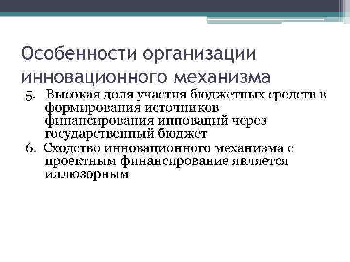 Особенности организации инновационного механизма 5.  Высокая доля участия бюджетных средств в  формирования