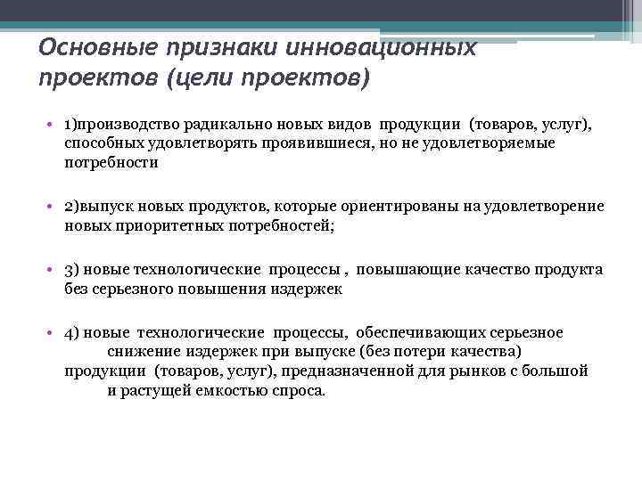 Основные признаки инновационных проектов (цели проектов) • 1)производство радикально новых видов продукции (товаров, услуг),