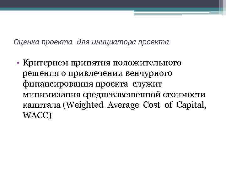 Оценка проекта для инициатора проекта  • Критерием принятия положительного  решения о привлечении