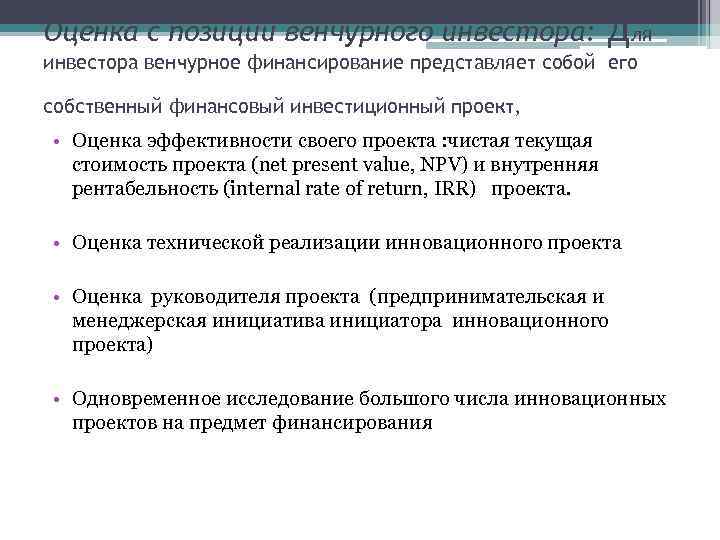 Оценка с позиций венчурного инвестора:     для инвестора венчурное финансирование представляет