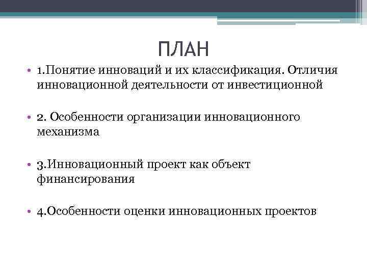     ПЛАН • 1. Понятие инноваций и их классификация. Отличия 