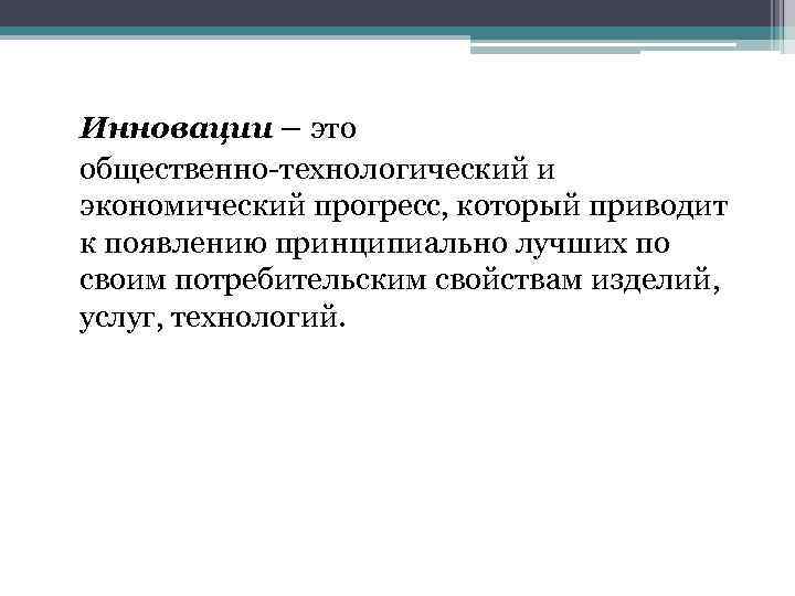 Инновации – это общественно-технологический и экономический прогресс, который приводит к появлению принципиально лучших по