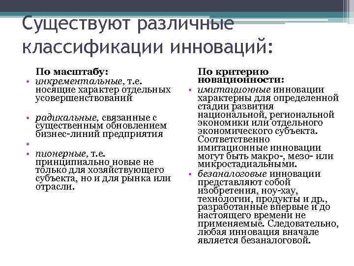 Существуют различные классификации инноваций:  По масштабу:    По критерию • инкрементальные,