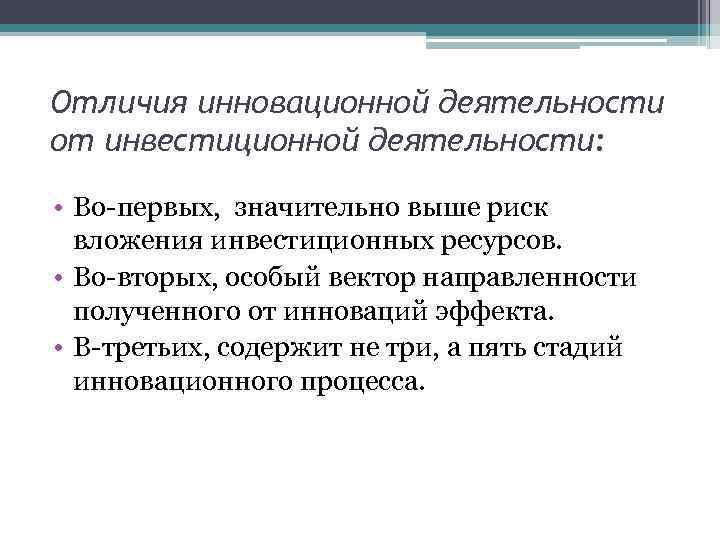 Отличия инновационной деятельности от инвестиционной деятельности:  • Во-первых,  значительно выше риск вложения